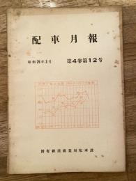 配車月報