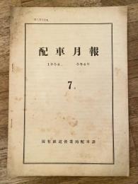 配車月報