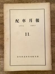 配車月報