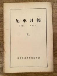 配車月報