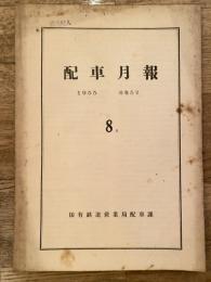 配車月報