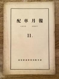 配車月報