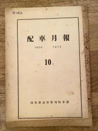 配車月報