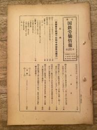週刊国鉄労働情報