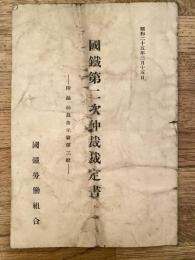 国鉄第二次仲裁裁定書　附 仲裁指示書第2号　昭和25年3月15日