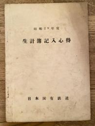 昭和29年度　生計簿記入心得　日本国有鉄道