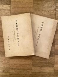 日本陸運二十年史 : 第一次大戦末期より日華事変勃発に至るまでの運輸経済 第1巻・第2巻　　2冊