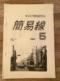 簡易線 No.402 東京大学鉄道研究会