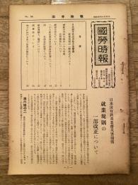 國勞時報　No.236　昭和29年9月20日