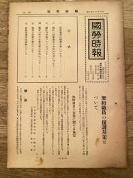 國勞時報　No.238　昭和29年10月10日