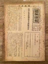 國勞時報　No.276　昭和31年5月20日