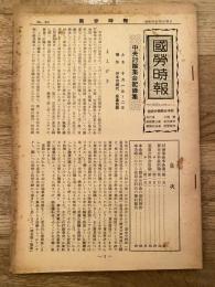 國勞時報　No.282　昭和31年10月10日