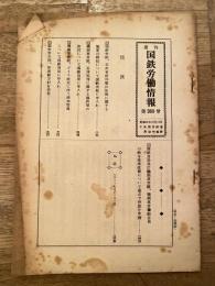 週刊国鉄労働情報 第369号