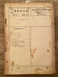 国鉄規調委広報　第81号