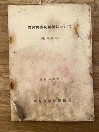 異常時即応体制について(監察結果)　昭和46年11月