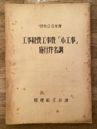 昭和28年度　工事経費工事費「小工事」施行件名調