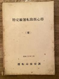 特定線運転取扱心得(案)　昭和28年2月