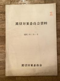 踏切対策委員会資料　昭和31年12月11月