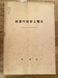 鉄道の経営と電化(「電気車の科学」第8巻第11・12号掲載)