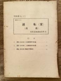 運転(案) (技術) 明細書No.49　昭和30年8月