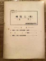 機関士(案) (蒸気)　明細書No.46