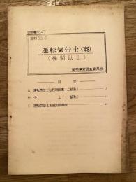 運転気缶士(案) (機関助士)　明細書No.47　昭和30年8月