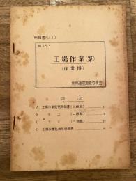 工場作業(案) (作業掛)　明細書No.10　昭和28年3月