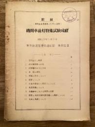 機関車前灯特殊試験成績　(車両監査情報第25号の別冊 附録)　