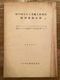 最近のアメリカ及びカナダにおける鉄道トンネルの設計施工その他土木工事について　第22回土木工事施工研究会特別講演記録