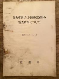 動力車並びに同乗務員運用の監査結果について　昭和33年10月