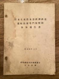 日本生産性本部欧洲鉄道運転技術専門視察団参加報告書　昭和36年12月