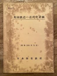 英国鉄道の近代化計画