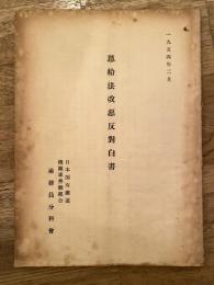 恩給法改悪反対白書