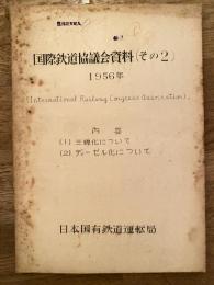 国際鉄道協議会資料(その2)　(1)三線化について (2)ディーゼル化について