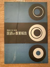 国鉄の事業報告