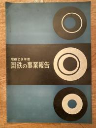 国鉄の事業報告