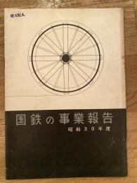国鉄の事業報告