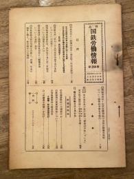 週刊国鉄労働情報 第264号