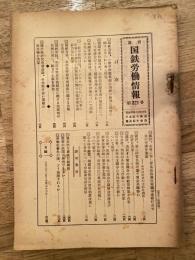 週刊国鉄労働情報 第321号