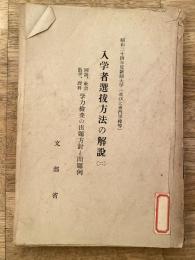 入学者選抜方法の解説(2)　昭和24年度新制大学(並びに専門学校等)　国語、社会、数学、理科 学力検査の出題方針と問題例