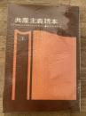 共産主義読本 上巻のみ