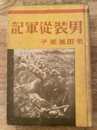 男装従軍記