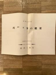 昭和50年度　所管工事の概要　昭和50年6月　盛岡工事局