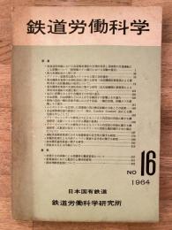 鉄道労働科学