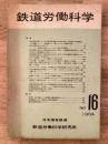鉄道労働科学 No.16