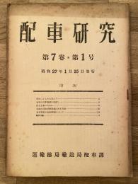 配車研究 第7巻第1号