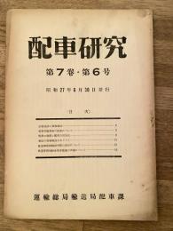 配車研究 第7巻第6号