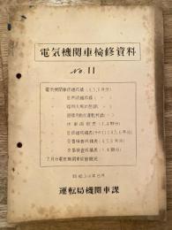 電気機関車検修資料　No.11　昭和34年8月