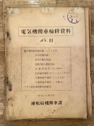 電気機関車検修資料　No.11　昭和34年8月