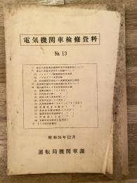 電気機関車検修資料　No.13　昭和34年12月